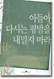 아들아, 다시는 평발을 내밀지 마라