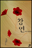 [합본] 창연 (전2권/완결)