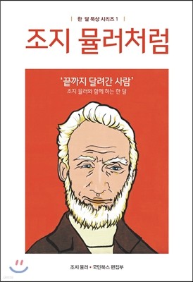 조지 뮬러처럼