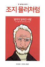 조지 뮬러처럼