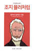 조지 뮬러처럼