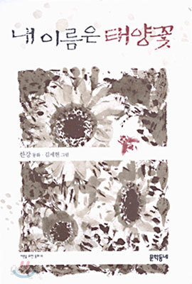 내 이름은 태양꽃