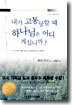 내가 고통당할 때 하나님은 어디 계십니까?