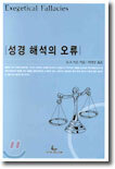 성경 해석의 오류