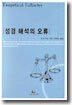 성경 해석의 오류