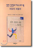 상한감정의 치유 워크북 (지도자 지침서)