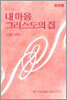 내 마음 그리스도의 집