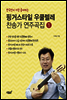 핑거스타일 우쿨렐레 찬송가 연주곡집 1