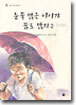 눈물 많은 아이가 꿈도 많지 2