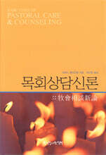목회상담 신론