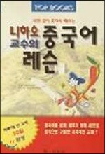 니하오 교수의 중국어 레슨