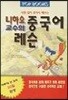 니하오 교수의 중국어 레슨