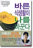 바른 식생활이 나를 바꾼다