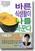 바른 식생활이 나를 바꾼다