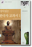 살아있는 한국사 교과서 1