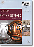 살아있는 한국사 교과서 2