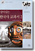 살아있는 한국사 교과서 2