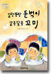 얼렁뚱땅 둔벅이 알콩달콩 꼬미