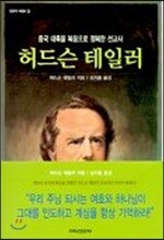 허드슨 테일러