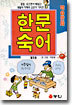 한문숙어 제1권