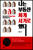 나는 부동산 싸게 사기로 했다