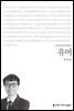 유머 - 커뮤니케이션이해총서