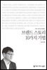브랜드 스토리 10가지 기법 - 커뮤니케이션이해총서