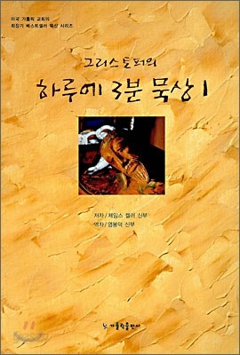 그리스토퍼의 하루에 3분 묵상 1