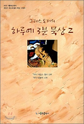 그리스토퍼의 하루에 3분 묵상 2