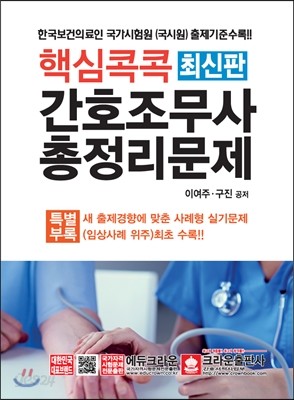 핵심콕콕 간호조무사 총정리문제