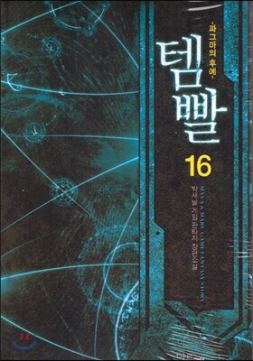 템빨 16