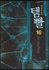 템빨 16