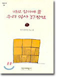 바로 잡아야 할 우리 역사 1