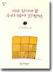 바로 잡아야 할 우리 역사 1