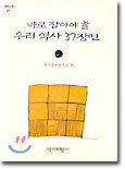 바로 잡아야 할 우리 역사 2