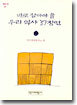 바로 잡아야 할 우리 역사 2