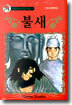 불새 5