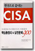 한권으로 끝내는 CISA 핵심총정리 & 실전문제 900