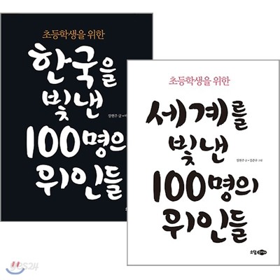 초등학생을 위한 100명의 위인들 전2권 세트(노트 증정)-한국을 빛낸/세계를 빛낸