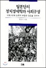 탈분단의 정치경제학과 사회구성