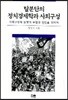 탈분단의 정치경제학과 사회구성