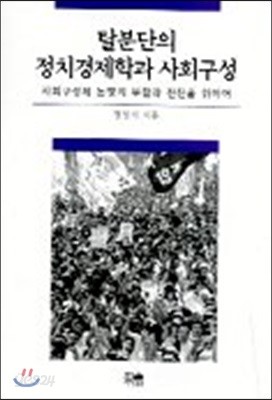 탈분단의 정치경제학과 사회구성