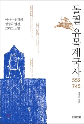 돌궐 유목제국사 552~745