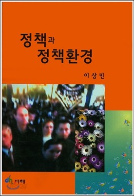 정책과 정책환경