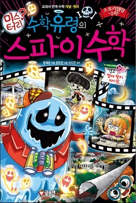 수학 유령의 미스터리 스파이 수학
