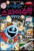 수학 유령의 미스터리 스파이 수학