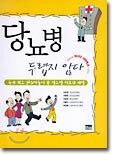 당뇨병 두렵지 않다