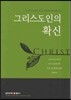 그리스도인의 확신