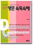실전 영문 속독 속해