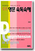 실전 영문 속독 속해